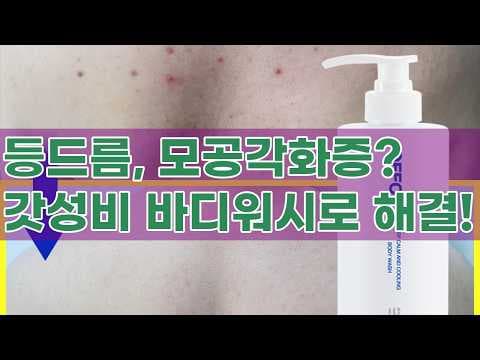 올리브영 여름 필수템 오프온 바디워시로 등드름과 모공각화증 해결하기