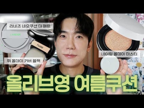 올리브영 네이밍 올데이 마스터 쿠션, 여름에 써보니 이런 점이 좋았어요!