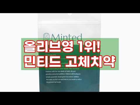 민티드 고체치약 올리브영 1위인 이유 입냄새 고민 해결