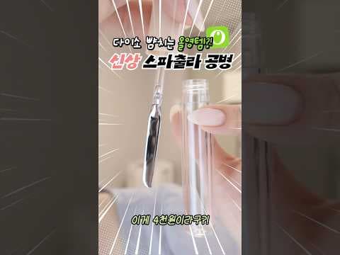 올리브영 신상 스파출러 공병 놓치면 아쉬운 활용 팁