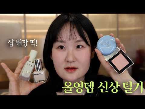 올리브영 세일 립스터 신상 블러셔 바로 담았어요 여름메이크업 팁