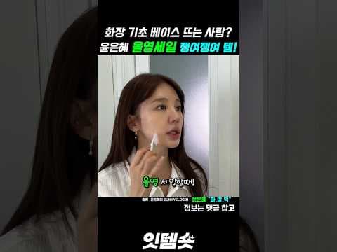 올리브영 윤은혜 버블 팩 바로 담았어요! 화잘먹 스킨케어 필수템