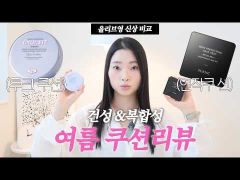 올리브영 투크 결 쿠션 건성 복합성 피부결 이렇게 예뻐지니 바로 담았어요!