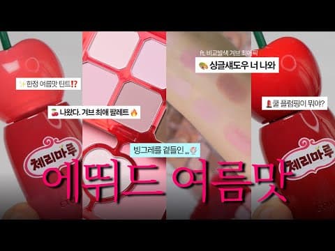 올리브영 에뛰드 빙그레 콜라보 체리마루 팔레트 유분 파우더 바로 담았어요! 여름 메이크업
