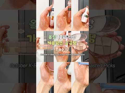 가을웜톤이 주목해야 할 올리브영 립 추천 클리오 제철알밤 외 4종