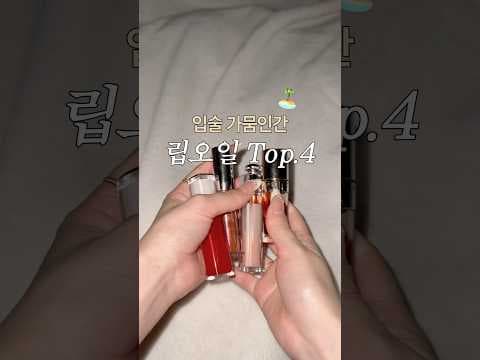 올리브영 방문 전 알아두는 백화점 립오일 BEST2 비교