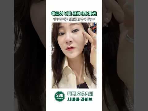 성분 보고 바로 담았어요! 올리브영 9천원대 B비크림 여름 밀착 비비