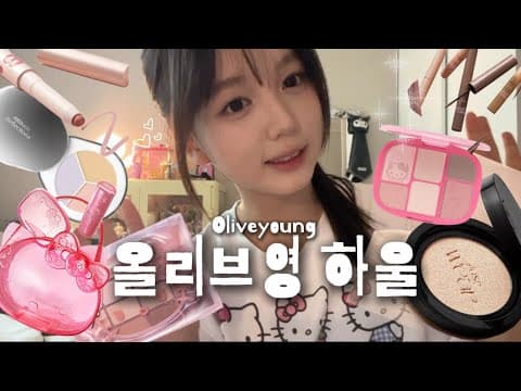 올리브영 디자인과 성능을 모두 갖춘 메이크업 추천템 5가지
