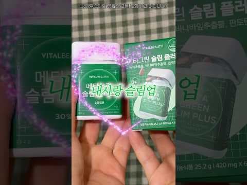 여름 다이어트 놓치면 아쉬운 올리브영 바이탈뷰티 슬림업 지금 바로!
