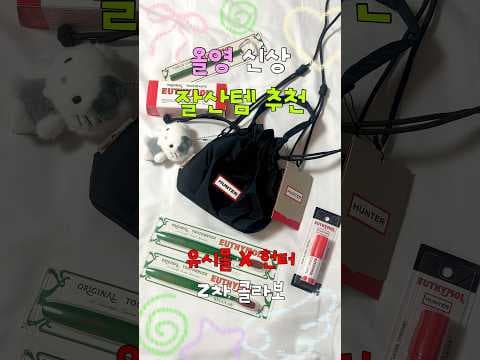 올리브영 유시모이와 콘터의 신상품 놓치면 후회