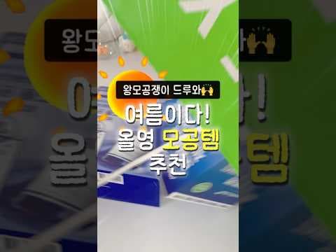 여름에 딱! 올리브영 모공관리 기획 세트 바로 담았어요