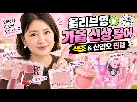 올리브영 신상 산리오 콜라보 한정판 메이크업 제품 알아보기