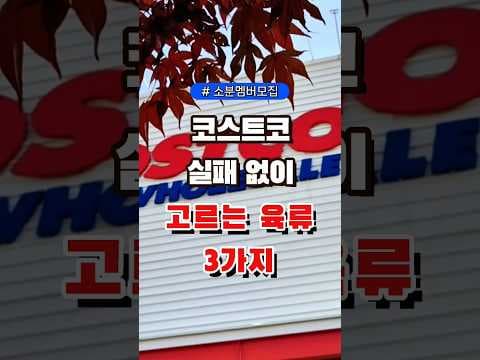올리브영 코스트코 스테이크 고기 추천 BEST 3! 이렇게 먹으니 순삭