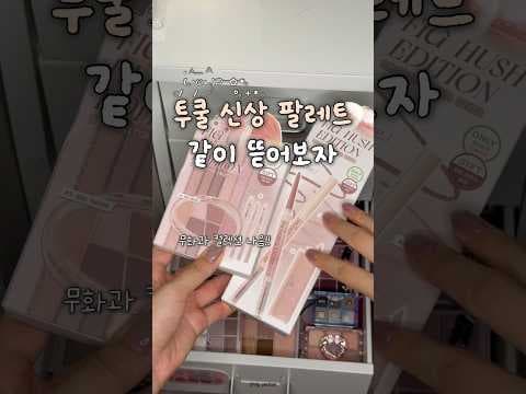 올리브영 신상 팔레트 추천 투쿨 컬러 팔레트