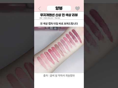 올리브영 무지개맨션 뮤티드 블러 틴트 전 색상 발색 웜톤 쿨톤 다 모여요