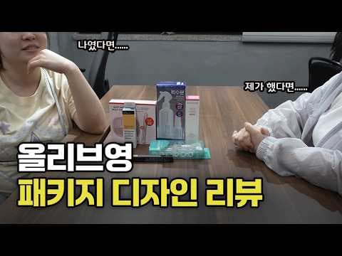 올리브영 화장품, 예쁜 패키지 디자인이 구매 심리를 자극해요!