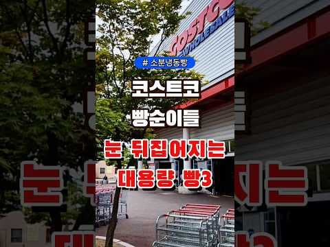 올리브영에 없는 코스트코 대용량 빵 BEST3, 이렇게 맛있다고?
