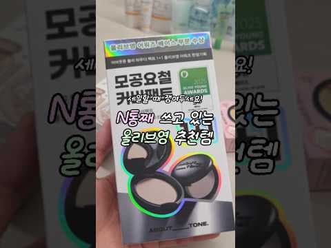 올리브영 메이크업 및 베이스아이템 재구매 추천