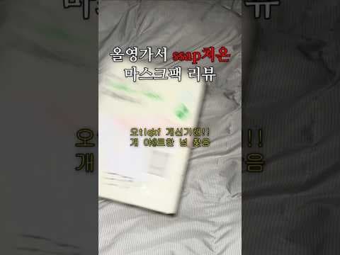 올리브영 피지 흡착 겔 마스크팩 솔직 후기! 장점과 아쉬운 점은?